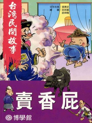 cover image of 彩繪【台灣民間故事】